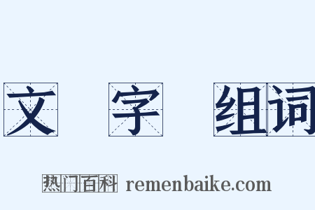 文從字順组词是什么意思的图片